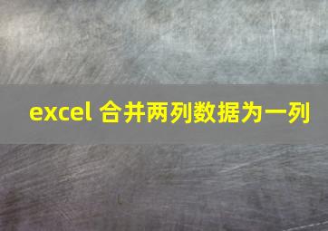 excel 合并两列数据为一列